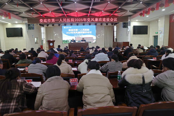 绷紧纪律弦 守好廉洁关|娄底市第一人民医院召开2025年党风廉政建设会议 绷紧纪律弦 守好廉洁关|娄底市第一人民医院召开2025年党风廉政建设会议