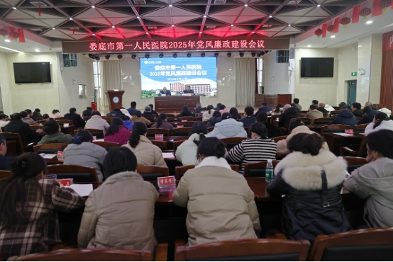 绷紧纪律弦 守好廉洁关｜娄底市第一人民医院召开2025年党风廉政建设会议