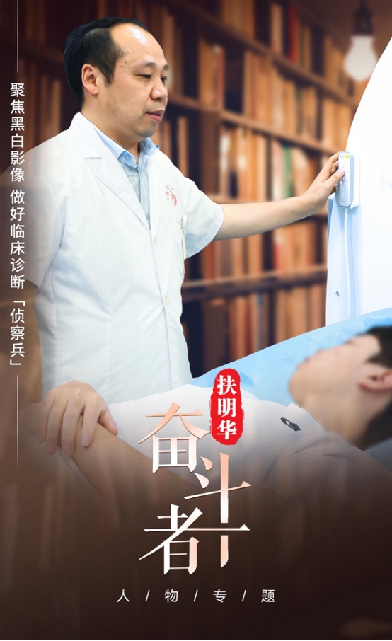 【奋斗者】扶明华:聚焦黑白影像 做好临床诊断“侦察兵” 【奋斗者】扶明华:聚焦黑白影像 做好临床诊断“侦察兵”