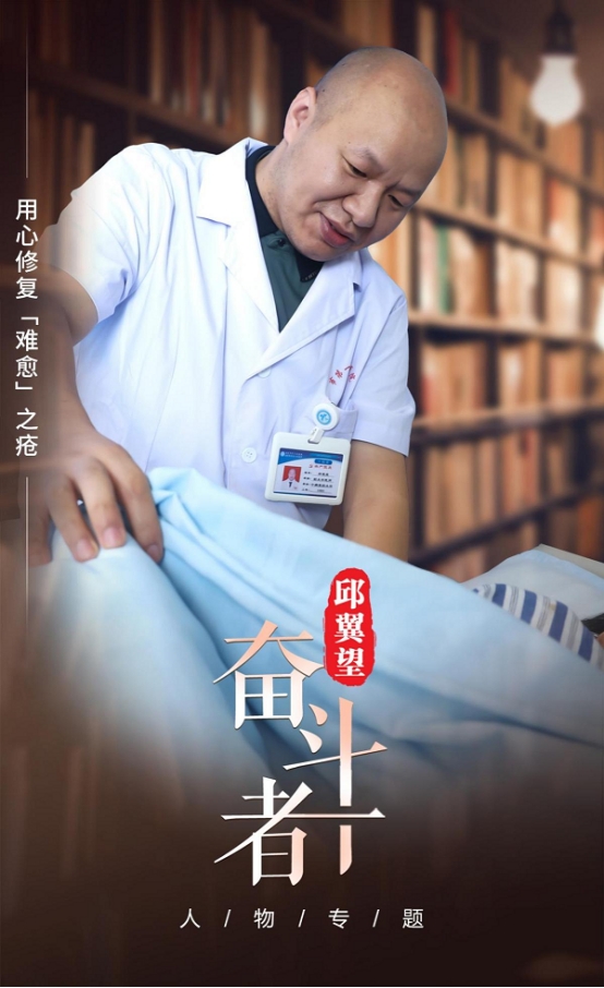 【奋斗者】邱翼望:用心修复“难愈”之疮 【奋斗者】邱翼望:用心修复“难愈”之疮