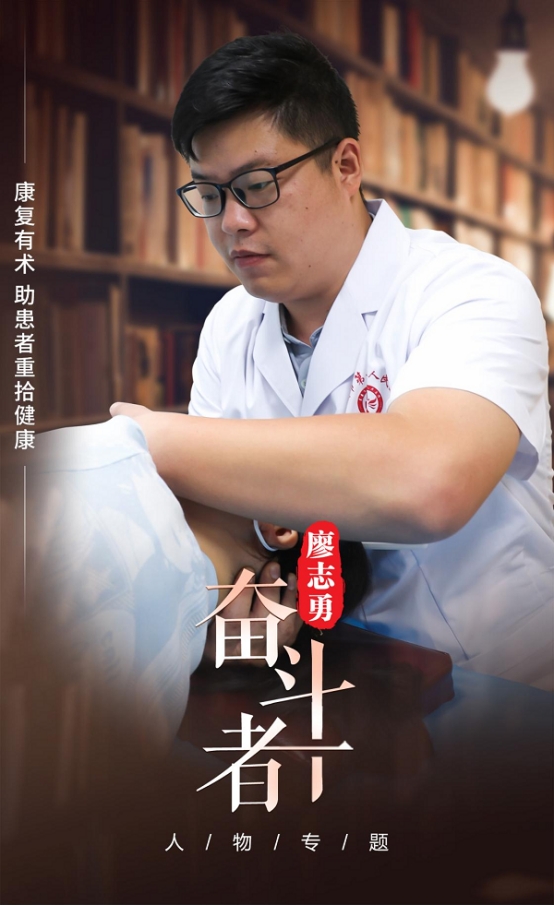 【奋斗者】廖志勇:康复有术 助患者重拾健康 【奋斗者】廖志勇:康复有术 助患者重拾健康