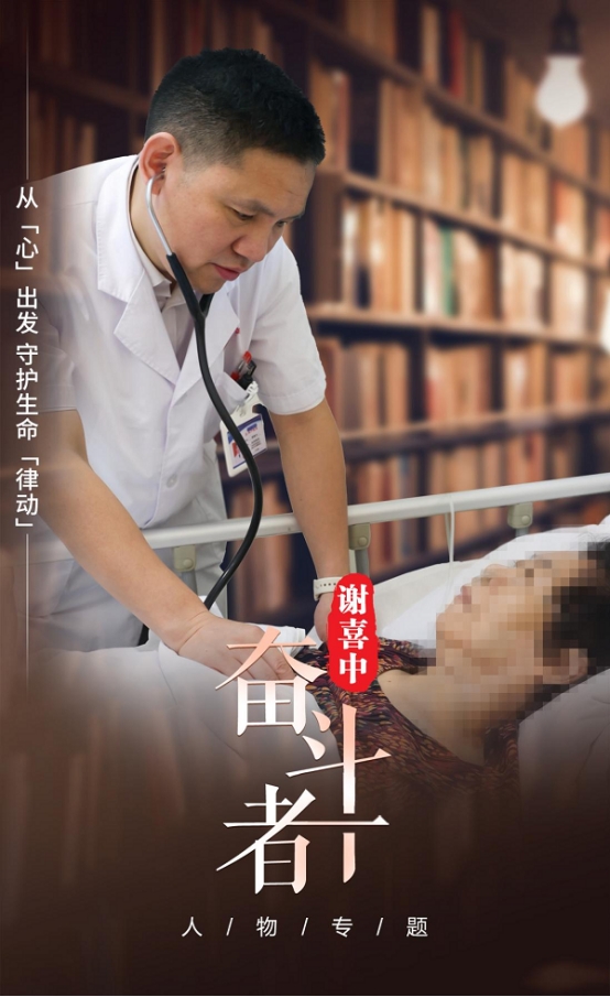 【奋斗者】谢喜中:从“心”出发 守护生命律动 【奋斗者】谢喜中:从“心”出发 守护生命律动