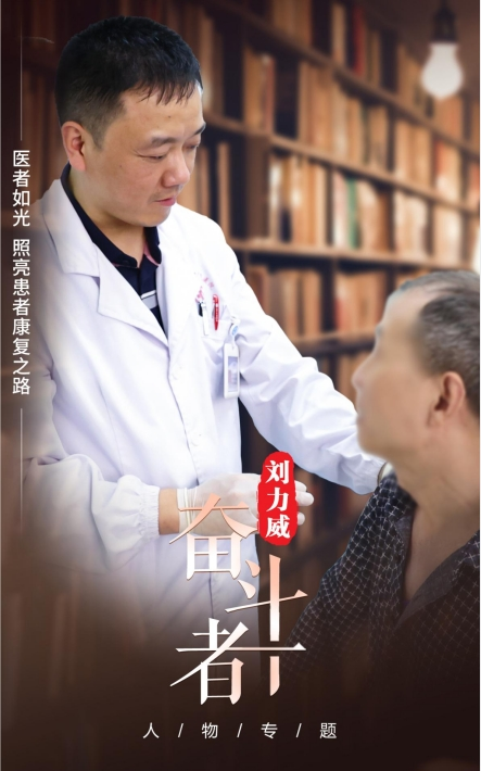 【奋斗者】刘力威:医者如光 照亮患者康复之路 【奋斗者】刘力威:医者如光 照亮患者康复之路