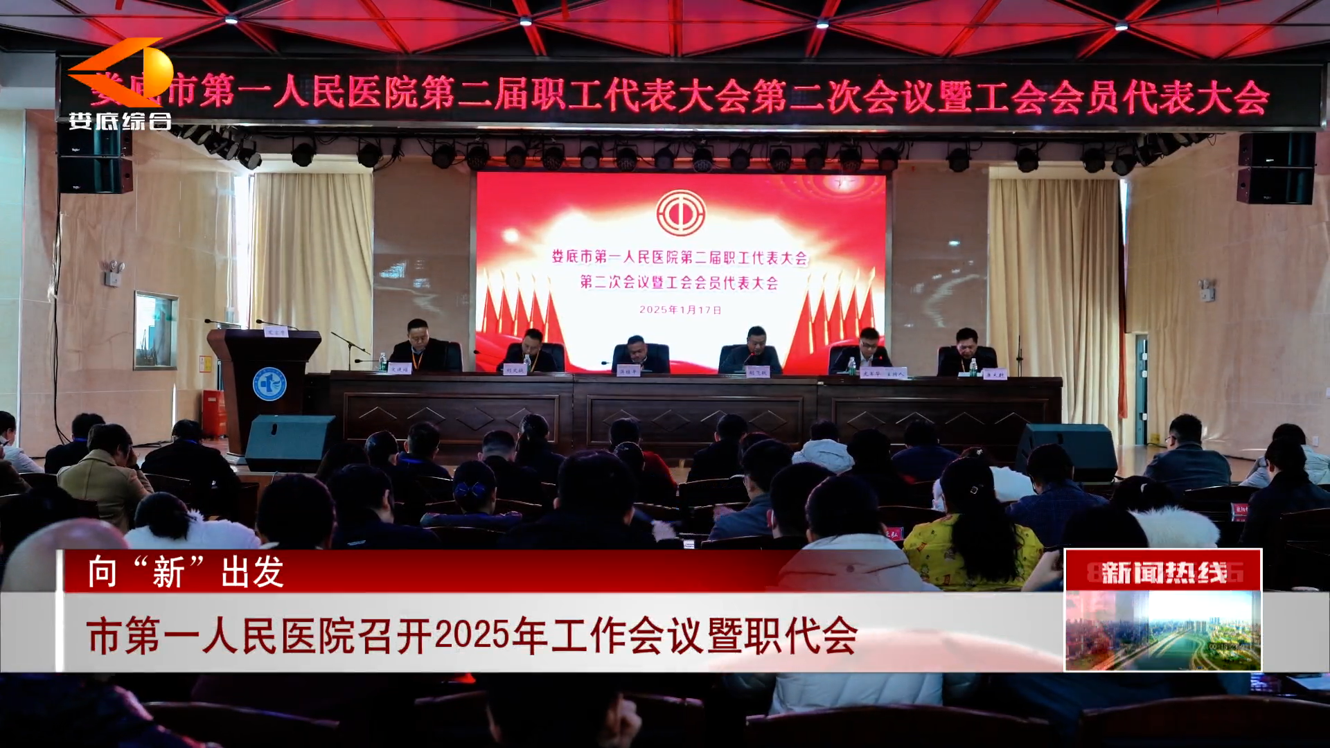市第一人民医院召开2025年工作会议暨职代会