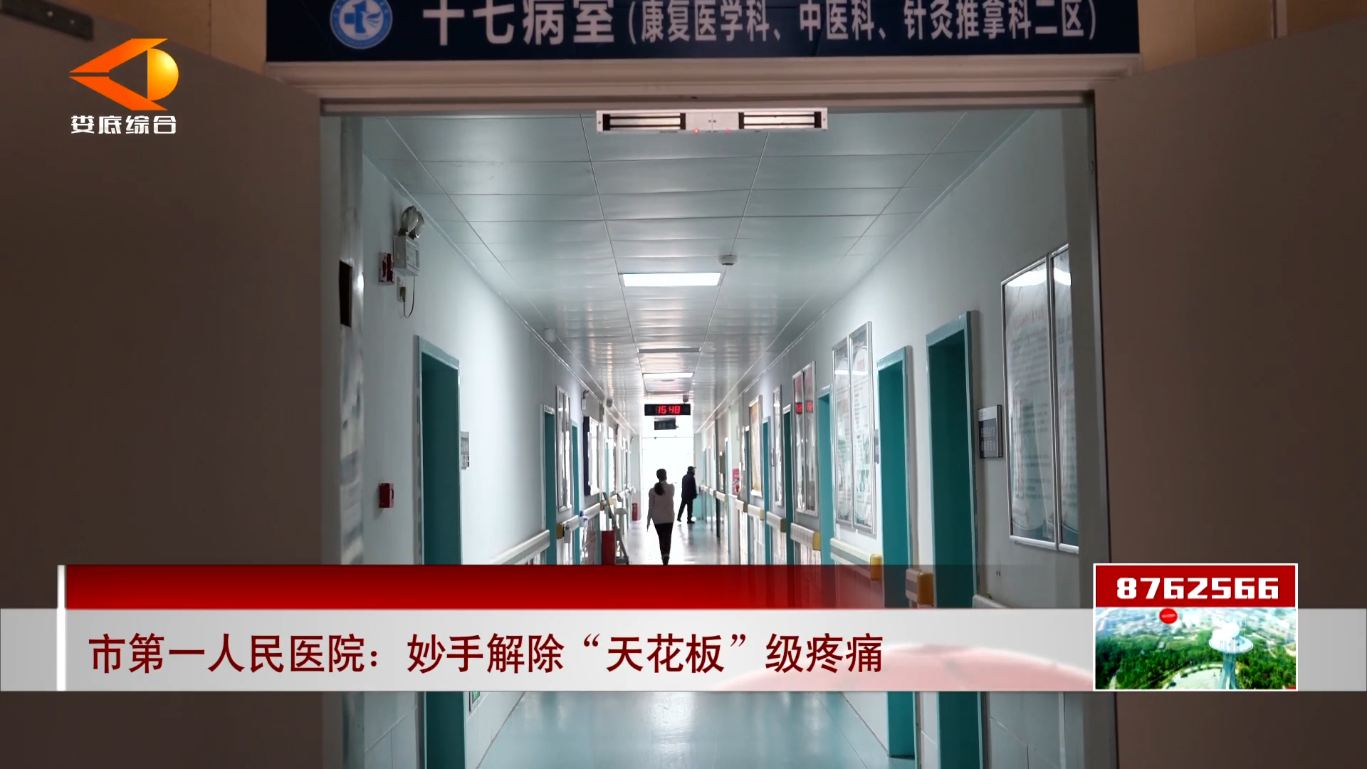 市第一人民医院：妙手解除“天花板”级疼痛
