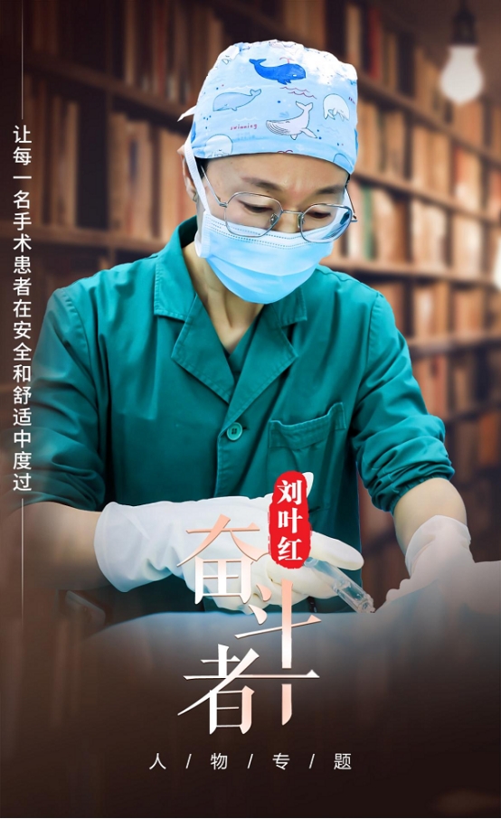 【奋斗者】刘叶红:“让每一名手术患者在安全和舒适中度过” 【奋斗者】刘叶红:“让每一名手术患者在安全和舒适中度过”
