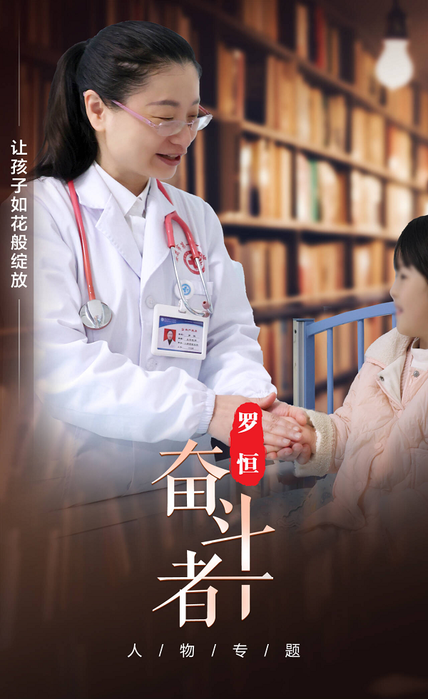 【奋斗者】罗恒:让孩子如花般绽放 【奋斗者】罗恒:让孩子如花般绽放