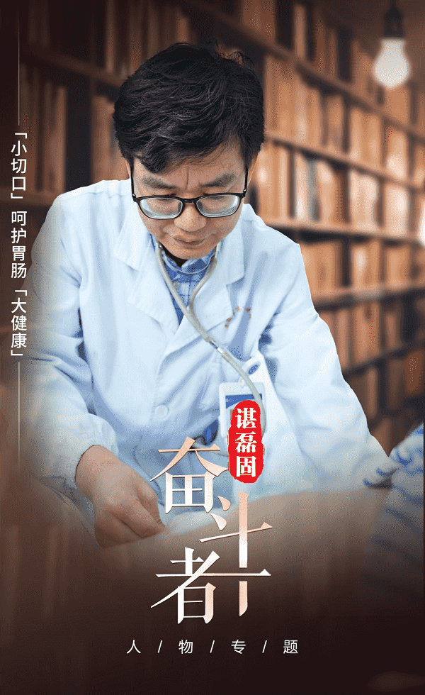 【奋斗者】谌磊固:“小切口”呵护胃肠“大健康” 【奋斗者】谌磊固:“小切口”呵护胃肠“大健康”