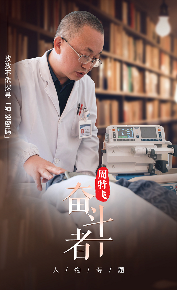 【奋斗者】周特飞:孜孜不倦探寻“神经密码” 【奋斗者】周特飞:孜孜不倦探寻“神经密码”