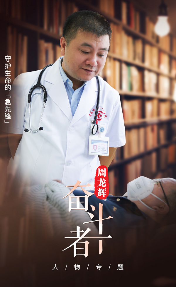 【奋斗者】周龙辉:守护生命的“急先锋” 【奋斗者】周龙辉:守护生命的“急先锋”
