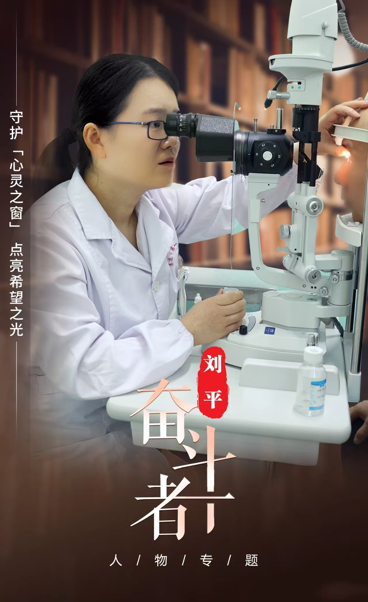 【奋斗者】刘平:守护“心灵之窗”,点亮希望之光 【奋斗者】刘平:守护“心灵之窗”,点亮希望之光