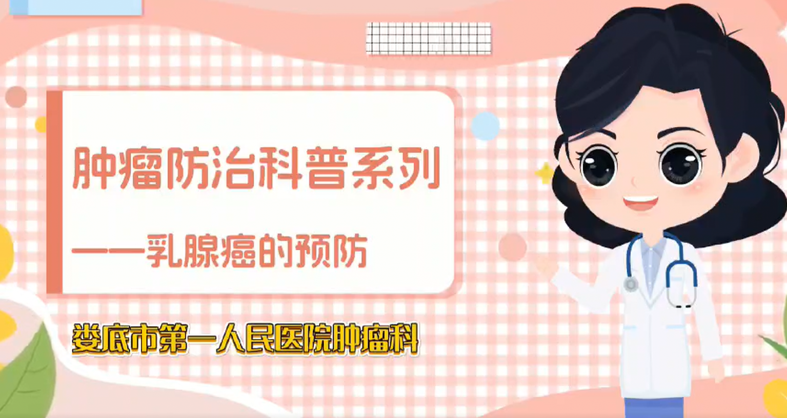 乳腺癌科普 乳腺癌科普