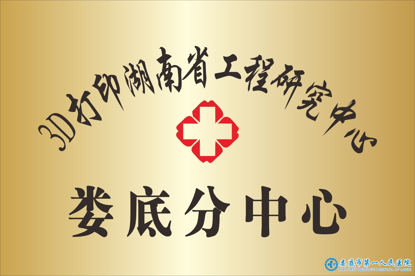 3D打印湖南省工程研究中心-娄底分中心 3D打印湖南省工程研究中心-娄底分中心