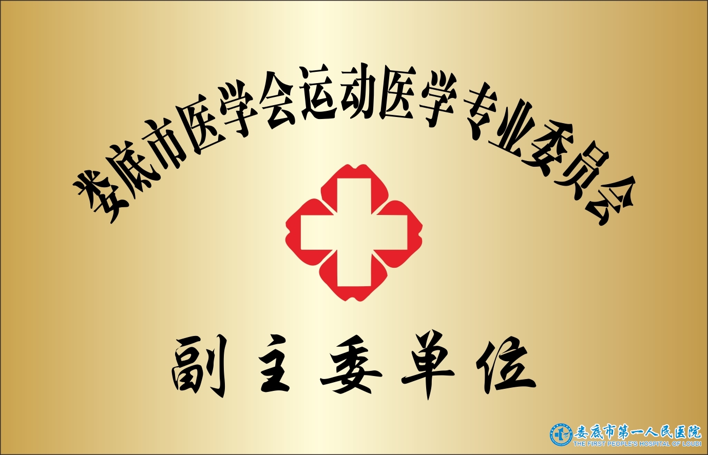 娄底市医学会运动医学专业委员会(副主任单位) 娄底市医学会运动医学专业委员会(副主任单位)