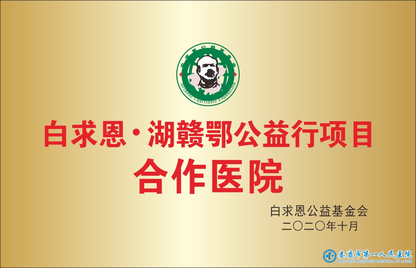 白求恩·湖赣鄂公益行项目 合作医院 白求恩·湖赣鄂公益行项目 合作医院