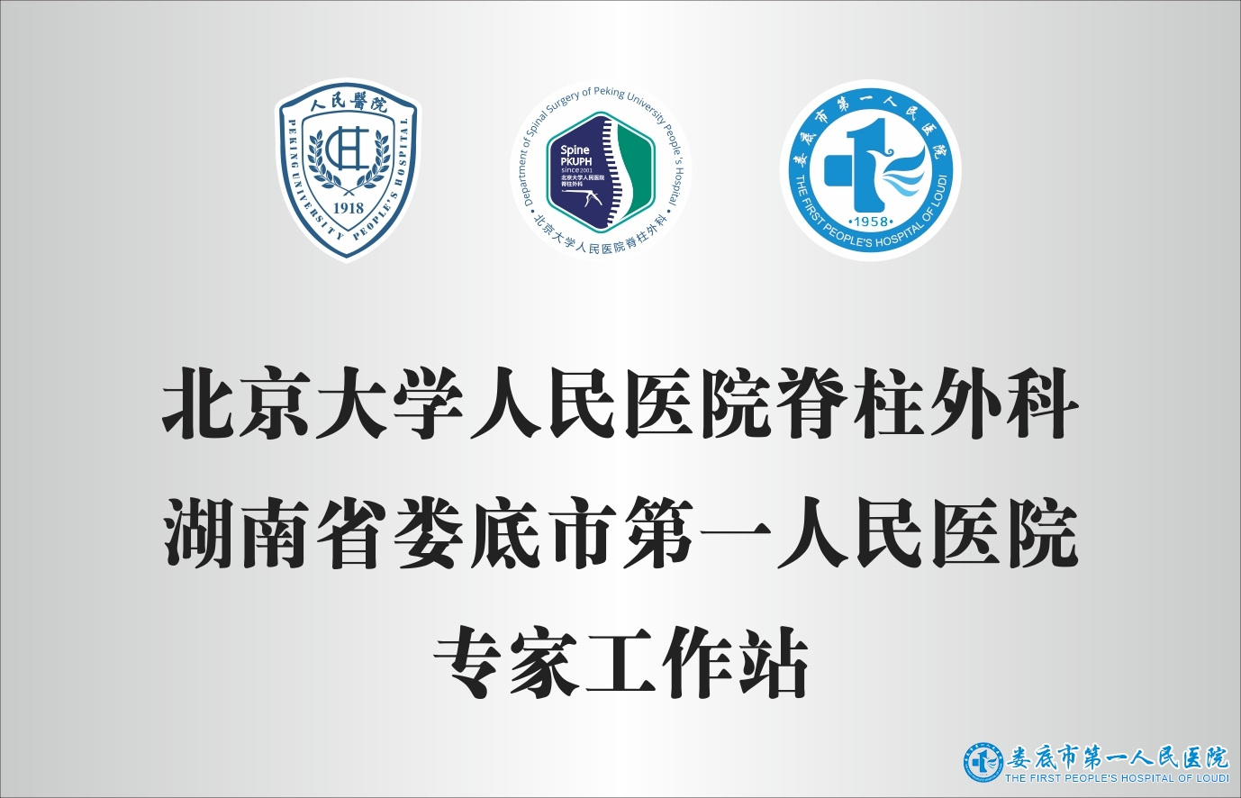 北京大学人民医院脊柱外科湖南省娄底市第一人民医院专家工作站 北京大学人民医院脊柱外科湖南省娄底市第一人民医院专家工作站