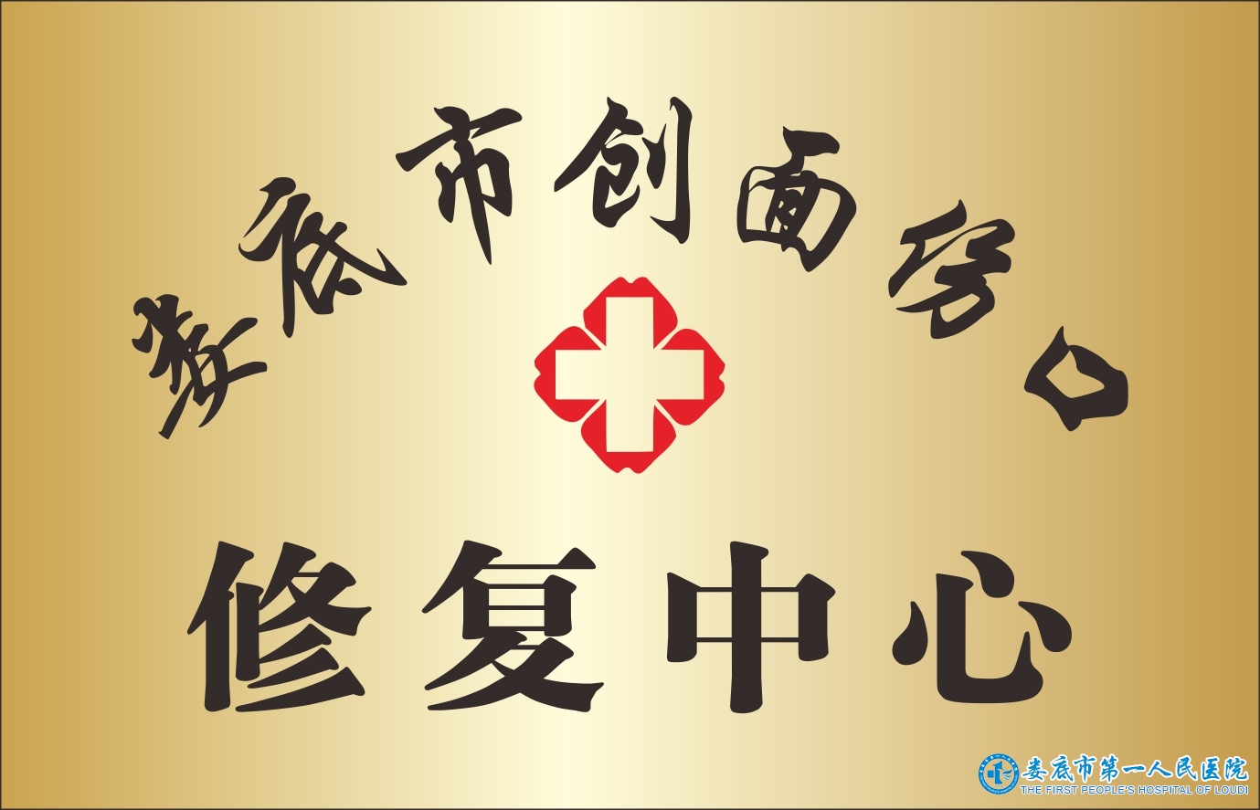 娄底市创面伤口修复中心 娄底市创面伤口修复中心