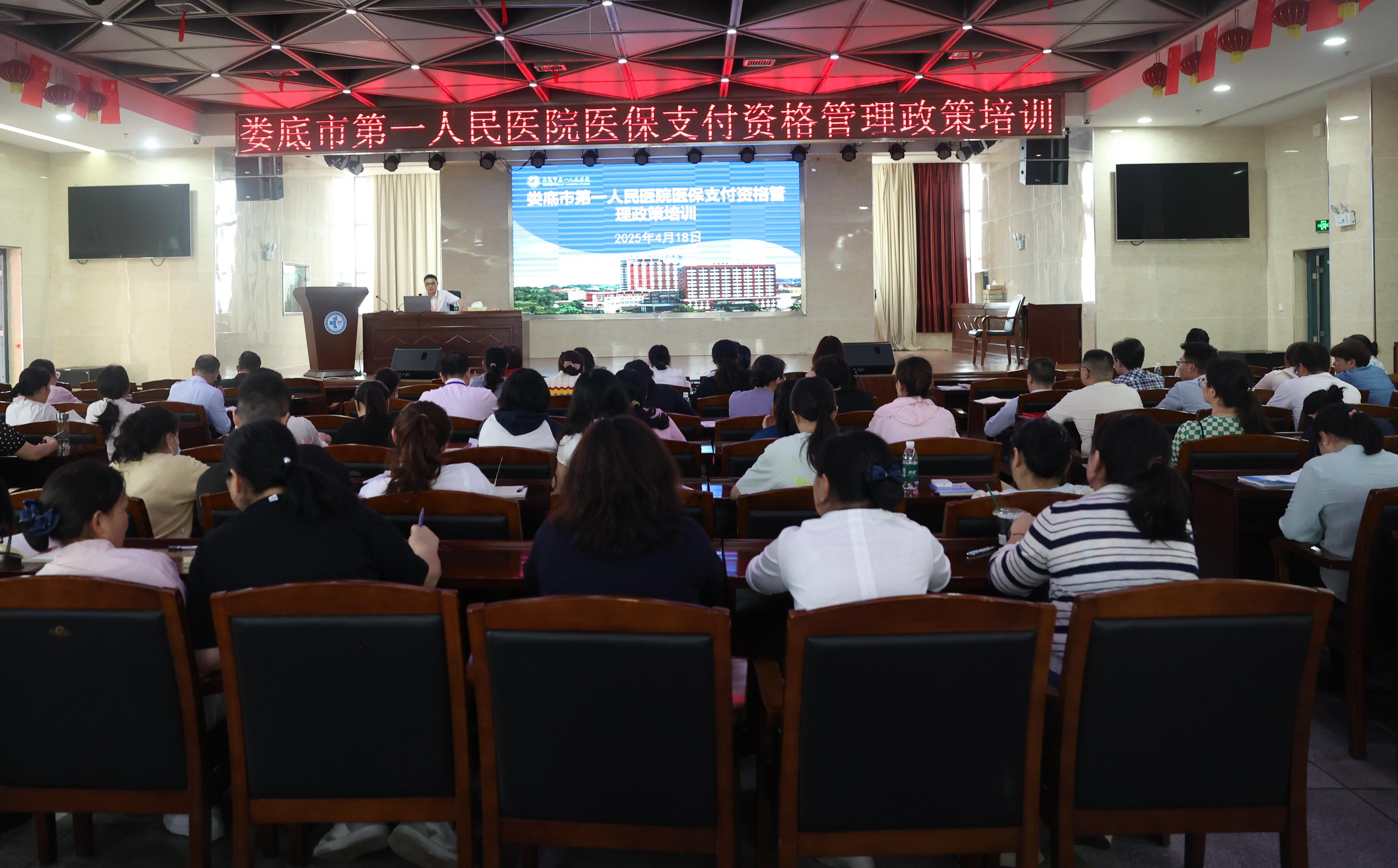 娄底市第一人民医院开展医保支付资格管理政策培训 娄底市第一人民医院开展医保支付资格管理政策培训