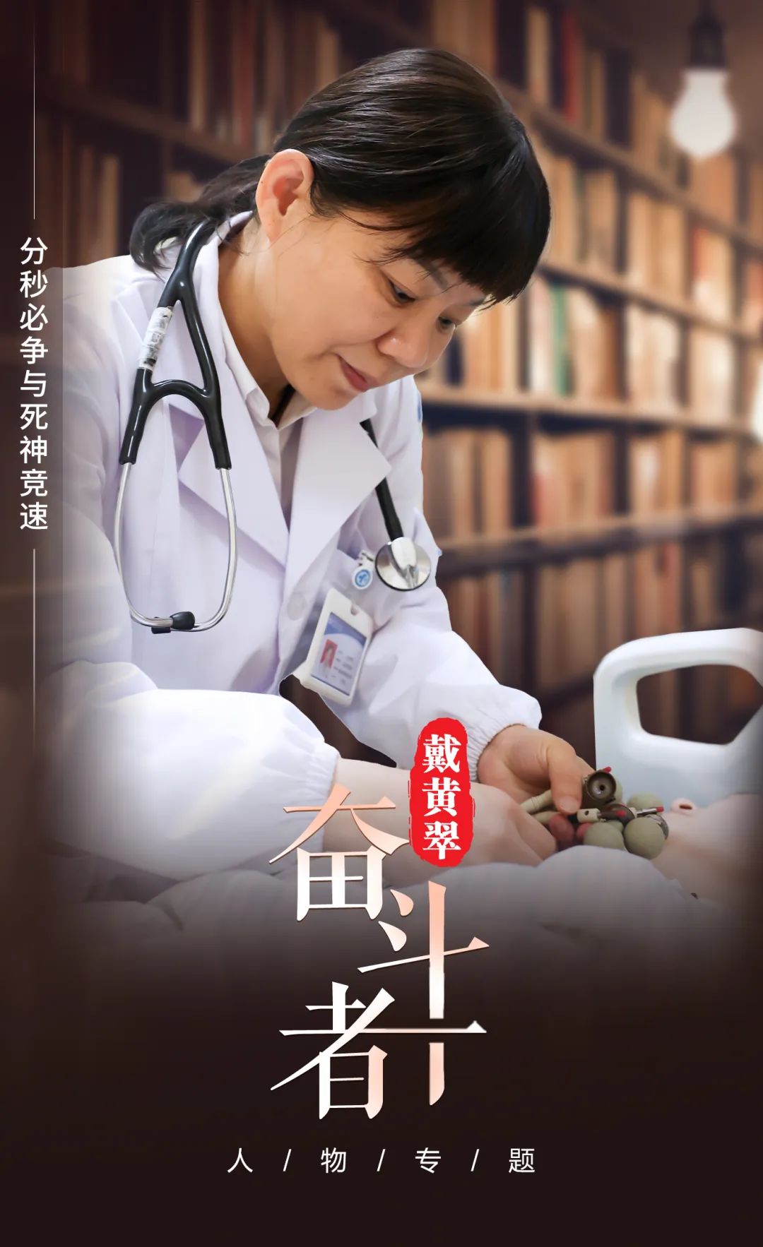 【奋斗者】戴黄翠:分秒必争与死神竞速 【奋斗者】戴黄翠:分秒必争与死神竞速