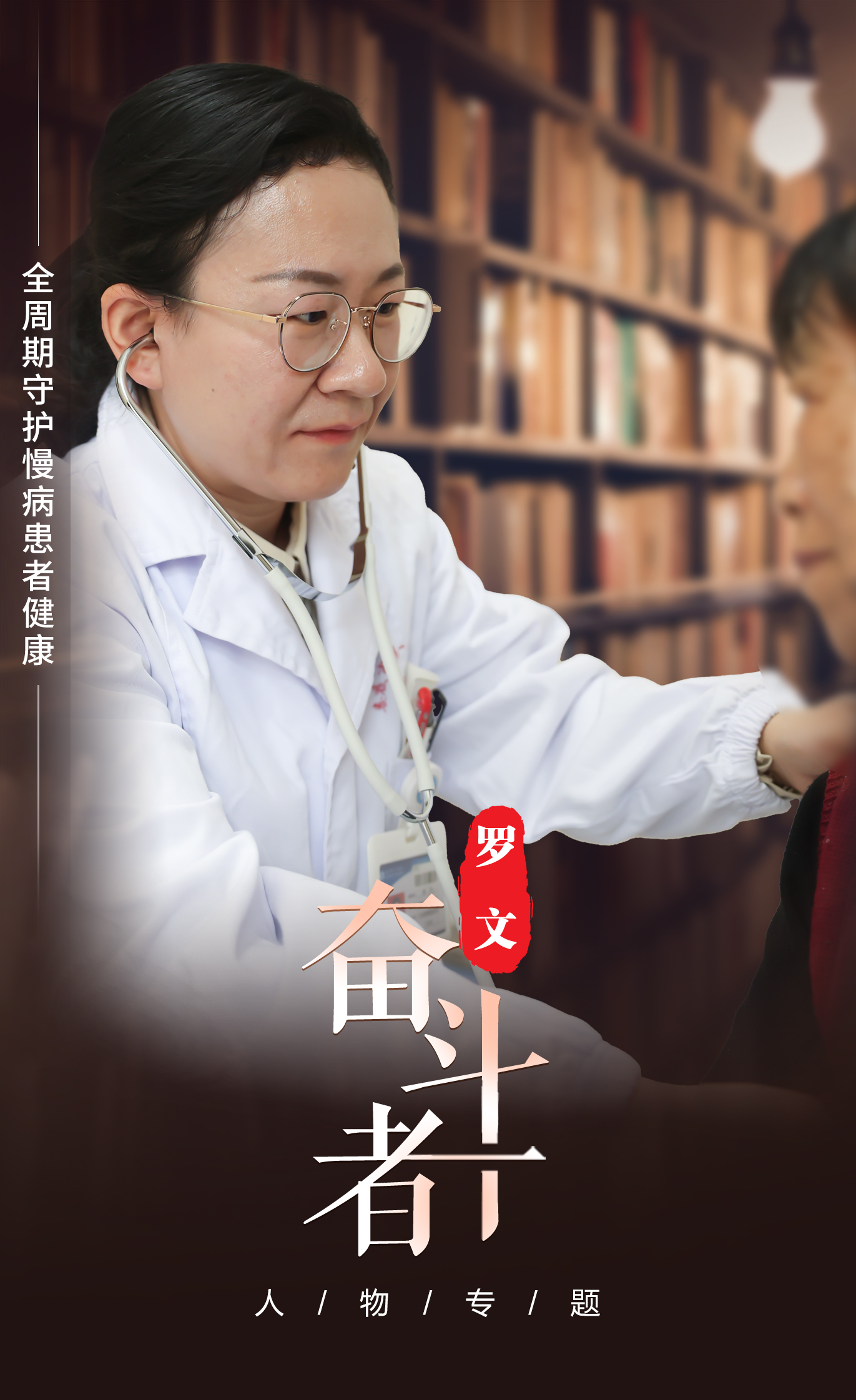 【奋斗者】罗文:全周期守护慢病患者健康 【奋斗者】罗文:全周期守护慢病患者健康