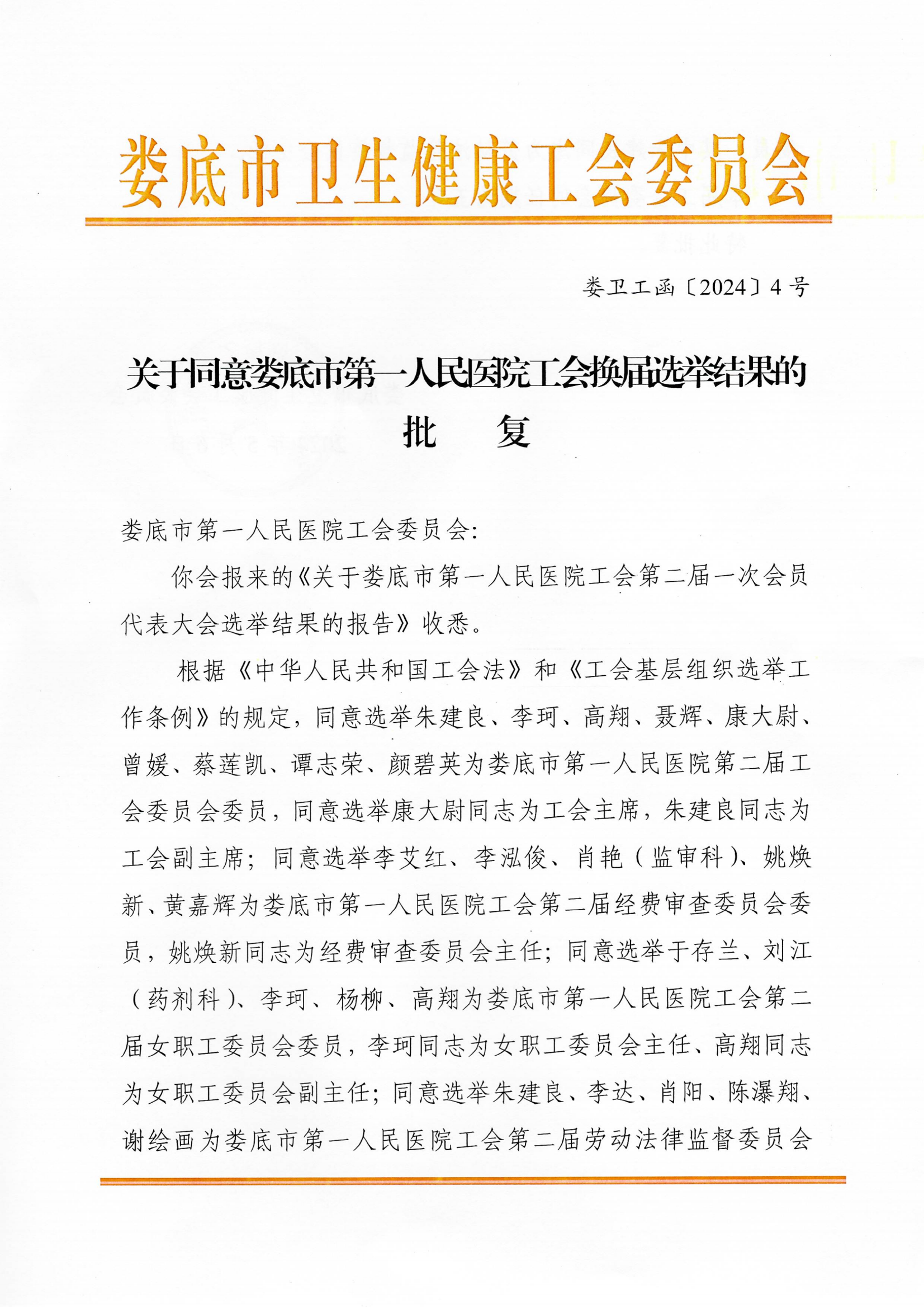 2024年职代会选举结果批复(1)_01.png