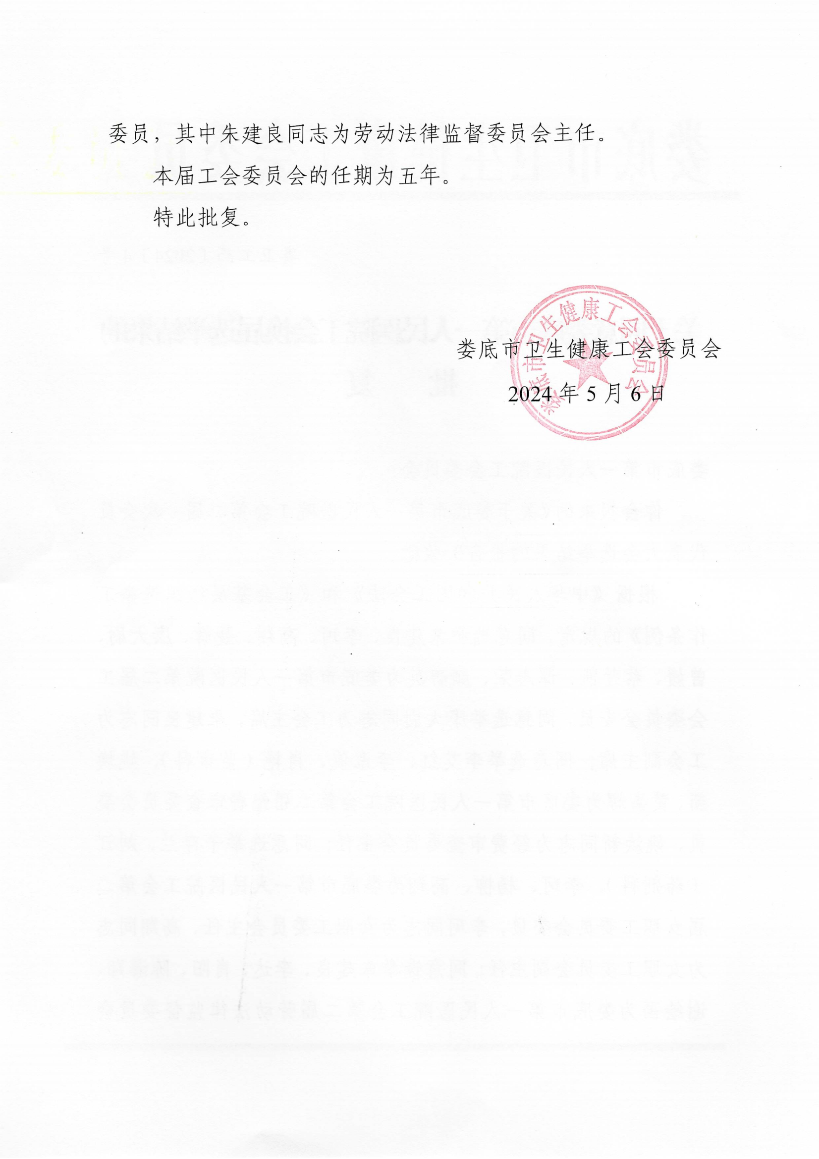2024年职代会选举结果批复(1)_02.png