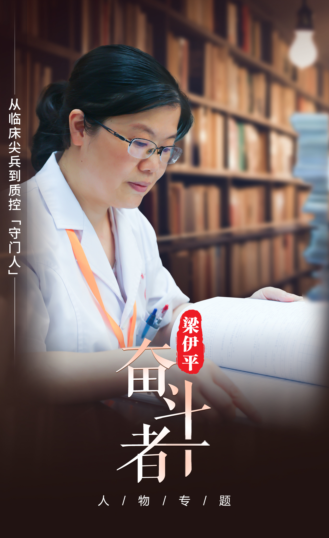 【奋斗者】梁伊平:从临床尖兵到质控“守门人” 【奋斗者】梁伊平:从临床尖兵到质控“守门人”