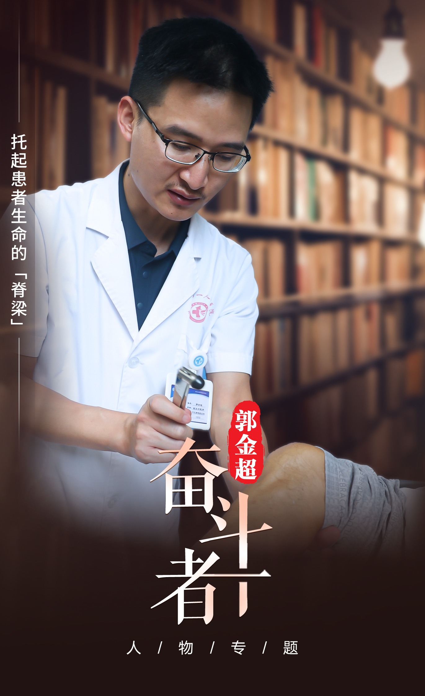 【奋斗者】郭金超:托起患者生命的“脊梁” 【奋斗者】郭金超:托起患者生命的“脊梁”