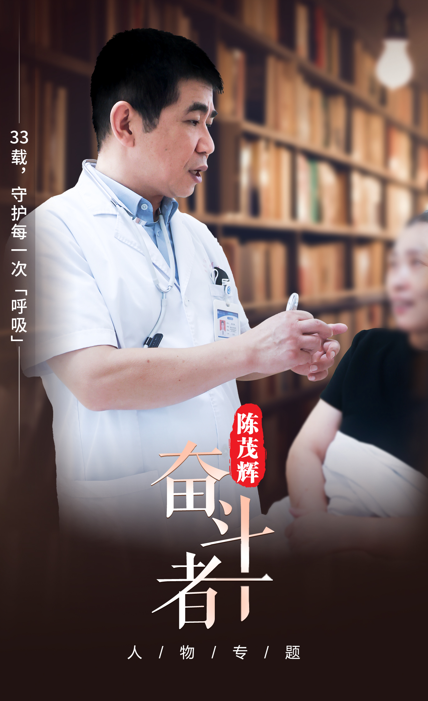 陈茂辉:33载,守护每一次“呼吸” 陈茂辉:33载,守护每一次“呼吸”