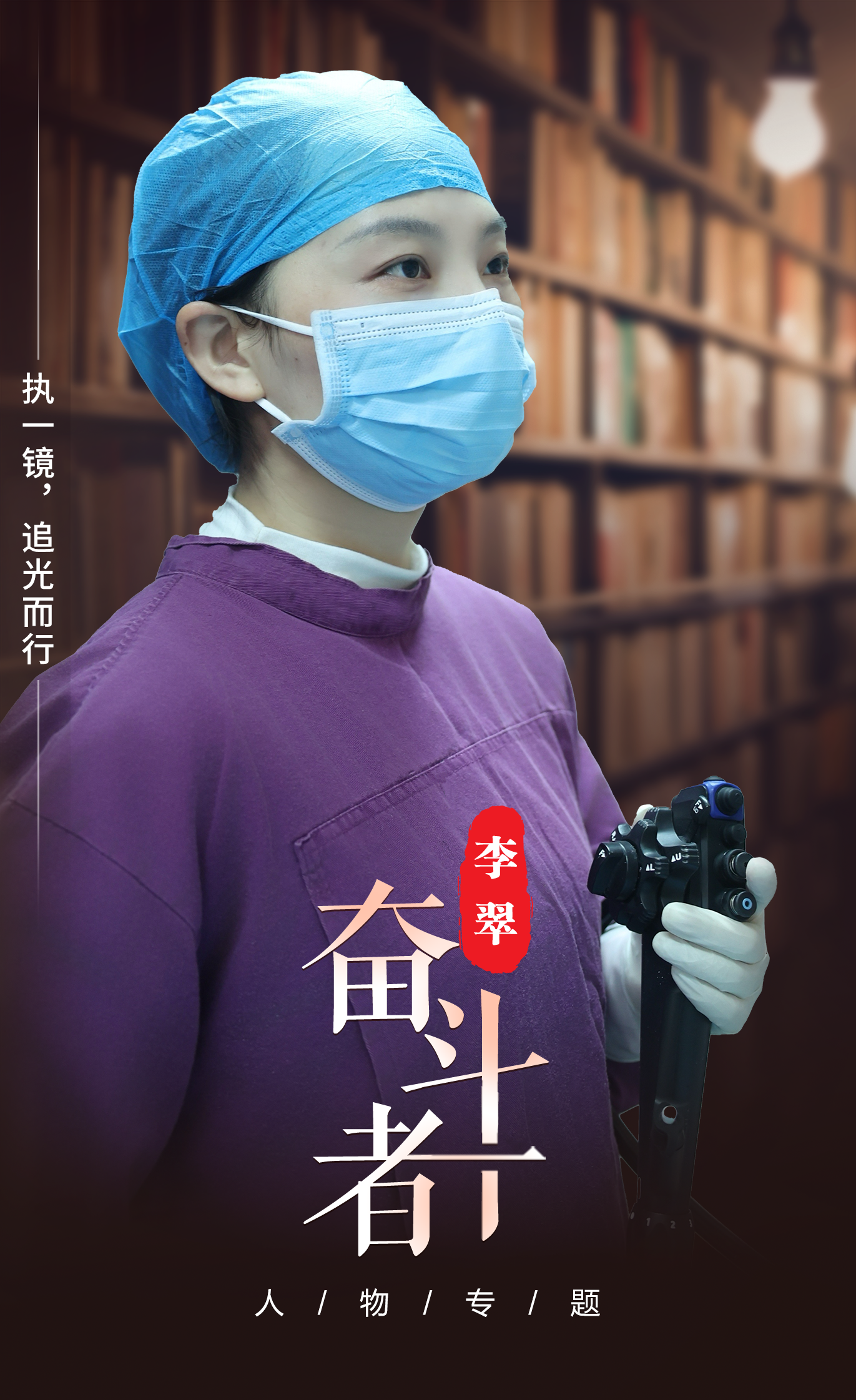 【奋斗者】李翠:执一镜,追光而行 【奋斗者】李翠:执一镜,追光而行