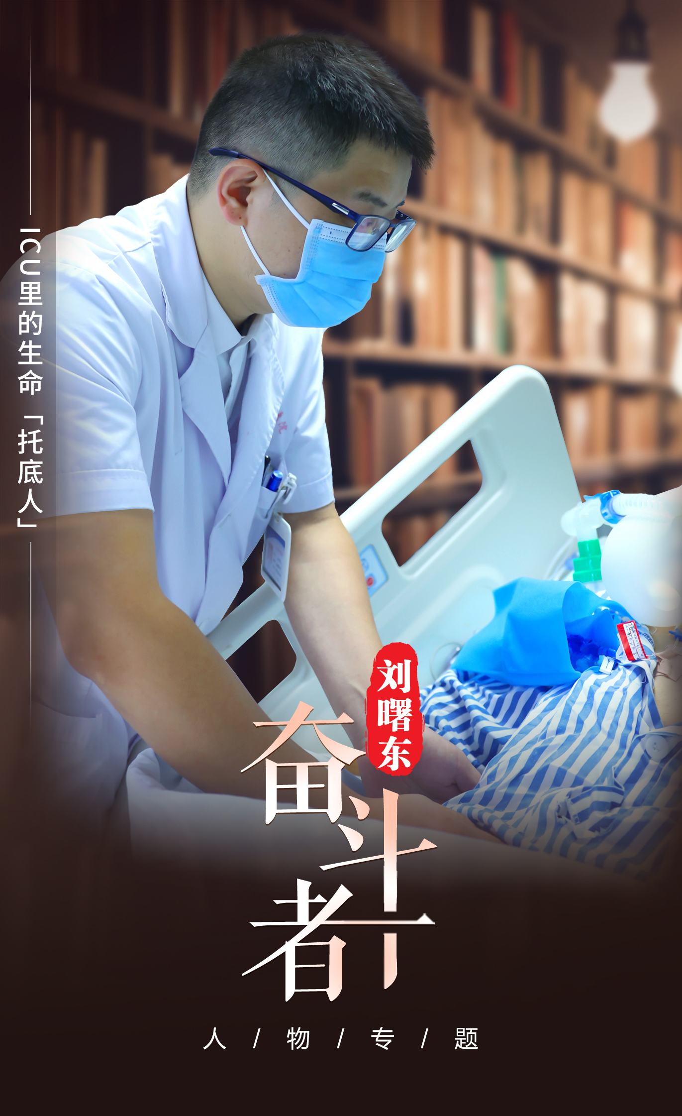 【奋斗者】刘曙东:ICU里的生命“托底人” 【奋斗者】刘曙东:ICU里的生命“托底人”
