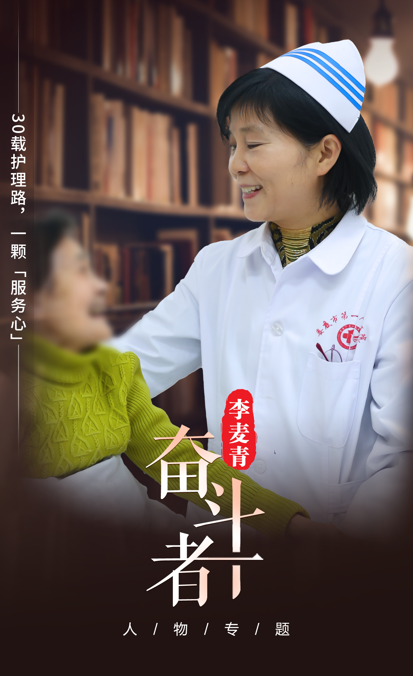 【奋斗者】李麦青:30载护理路,一颗“服务心” 【奋斗者】李麦青:30载护理路,一颗“服务心”