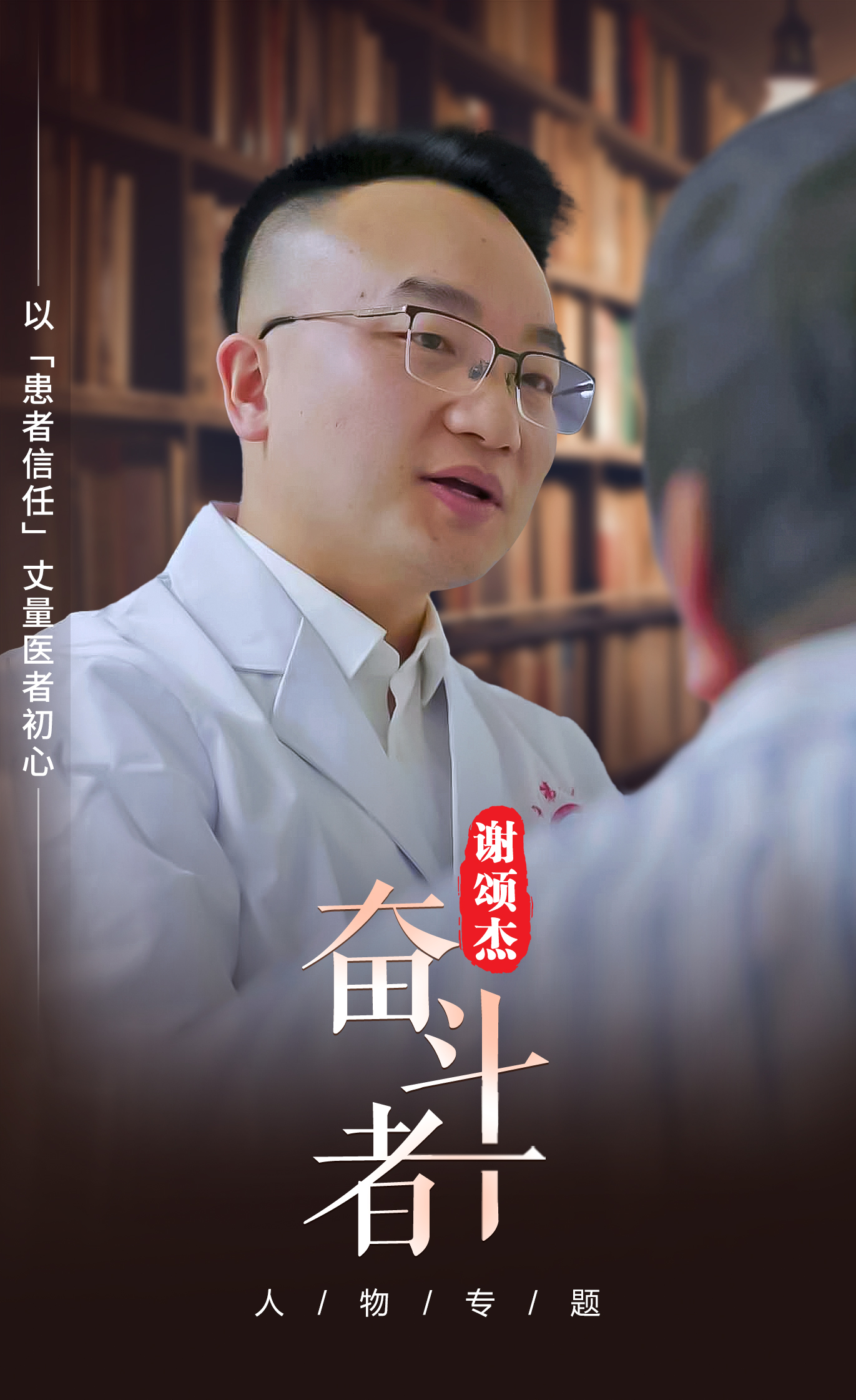 【奋斗者】谢颂杰:以“患者信任”丈量医者初心 【奋斗者】谢颂杰:以“患者信任”丈量医者初心