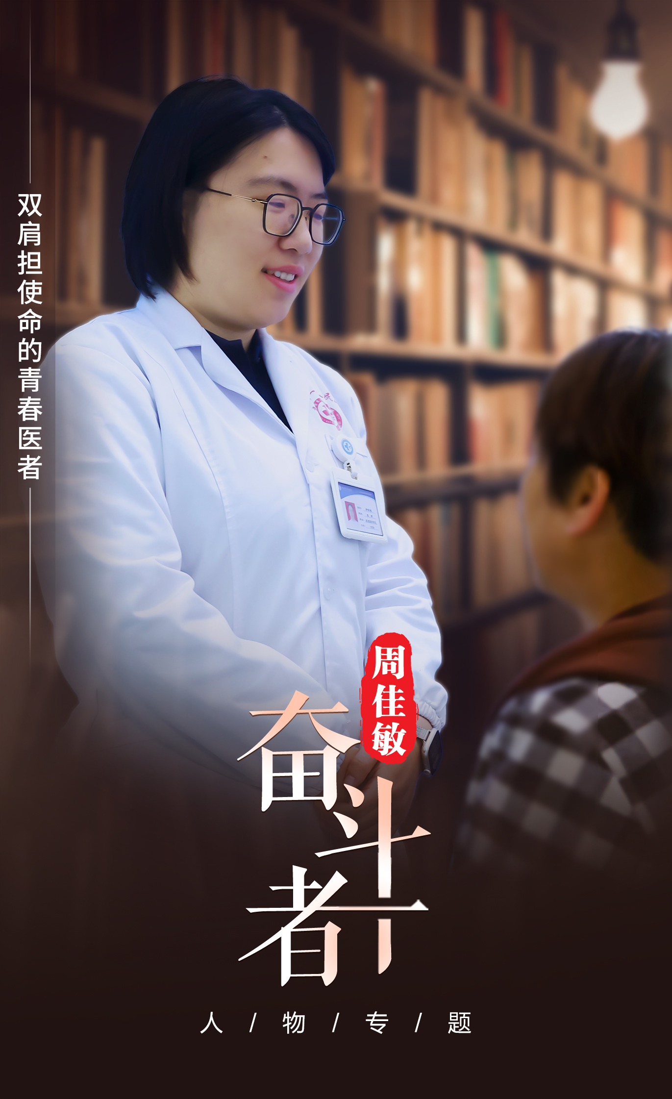 【奋斗者】周佳敏:双肩担使命的青春医者 【奋斗者】周佳敏:双肩担使命的青春医者