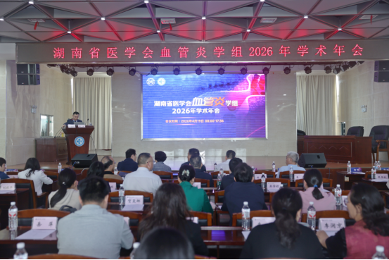 聚焦国际前沿 共促血管炎规范化诊疗 | 湖南省医学会肾脏病学专业委员会血管炎学组2026年学术年会在娄举行 聚焦国际前沿 共促血管炎规范化诊疗 | 湖南省医学会肾脏病学专业委员会血管炎学组2026年学术年会在娄举行