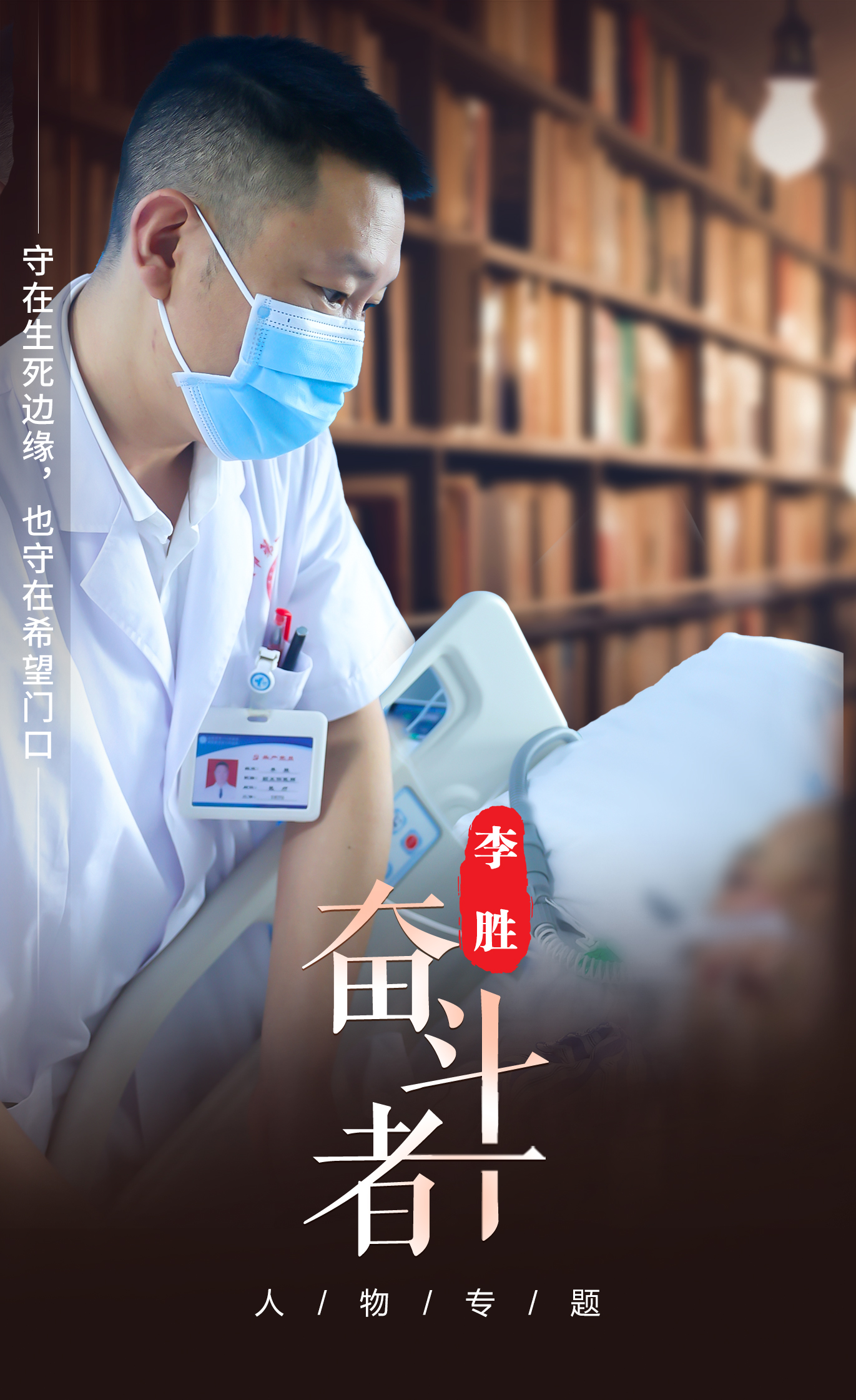 【奋斗者】李胜:守在生死边缘,也守在希望门口 【奋斗者】李胜:守在生死边缘,也守在希望门口