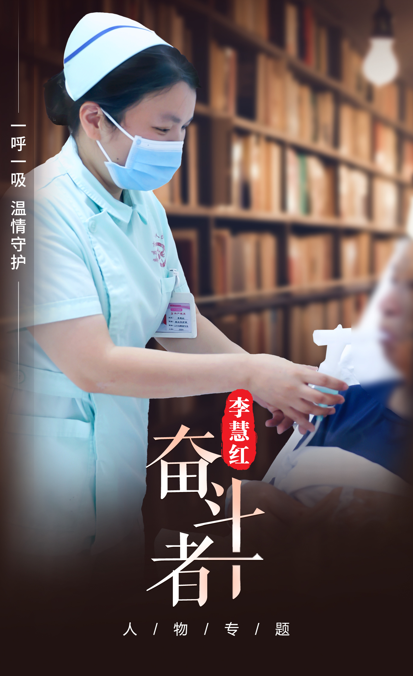 【奋斗者】李慧红:一呼一吸,温情守护 【奋斗者】李慧红:一呼一吸,温情守护