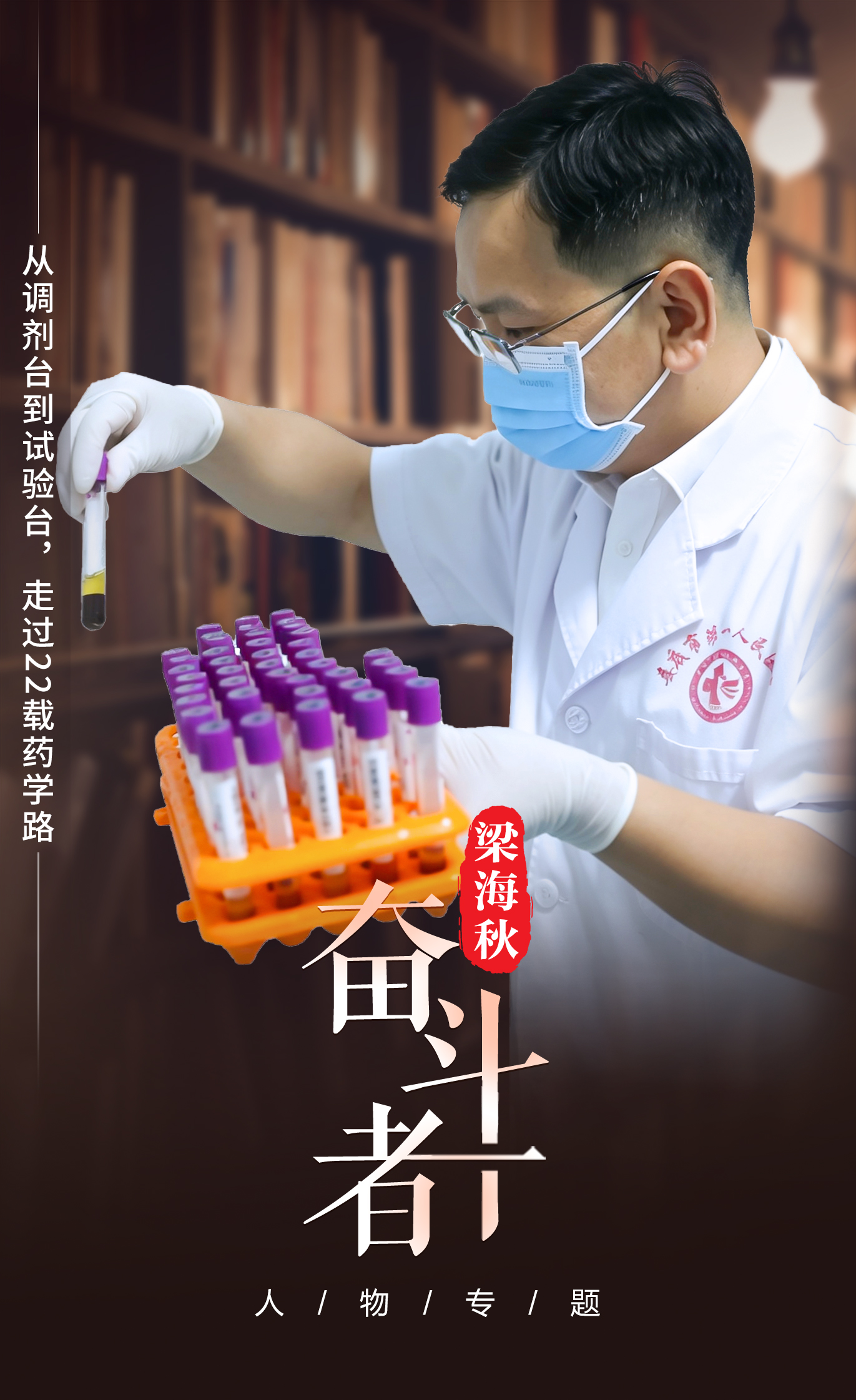 【奋斗者】梁海秋:从调剂台到试验台,走过22载药学路 【奋斗者】梁海秋:从调剂台到试验台,走过22载药学路